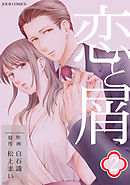 恋と屑 分冊版 4