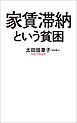 家賃滞納という貧困