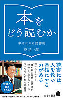 本をどう読むか　幸せになる読書術