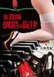 女教師　倒錯の旋律