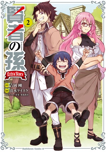 賢者の孫 extra story 2 漫画 無料試し読みなら 電子書籍ストア ブックライブ 賢者の孫 extra story 2 漫画 無料試し読みなら 電子書籍ストア ブックライブ