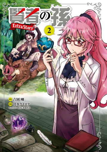 賢者の孫 extra story 2 漫画 無料試し読みなら 電子書籍ストア ブックライブ 賢者の孫 extra story 2 漫画 無料試し読みなら 電子書籍ストア ブックライブ