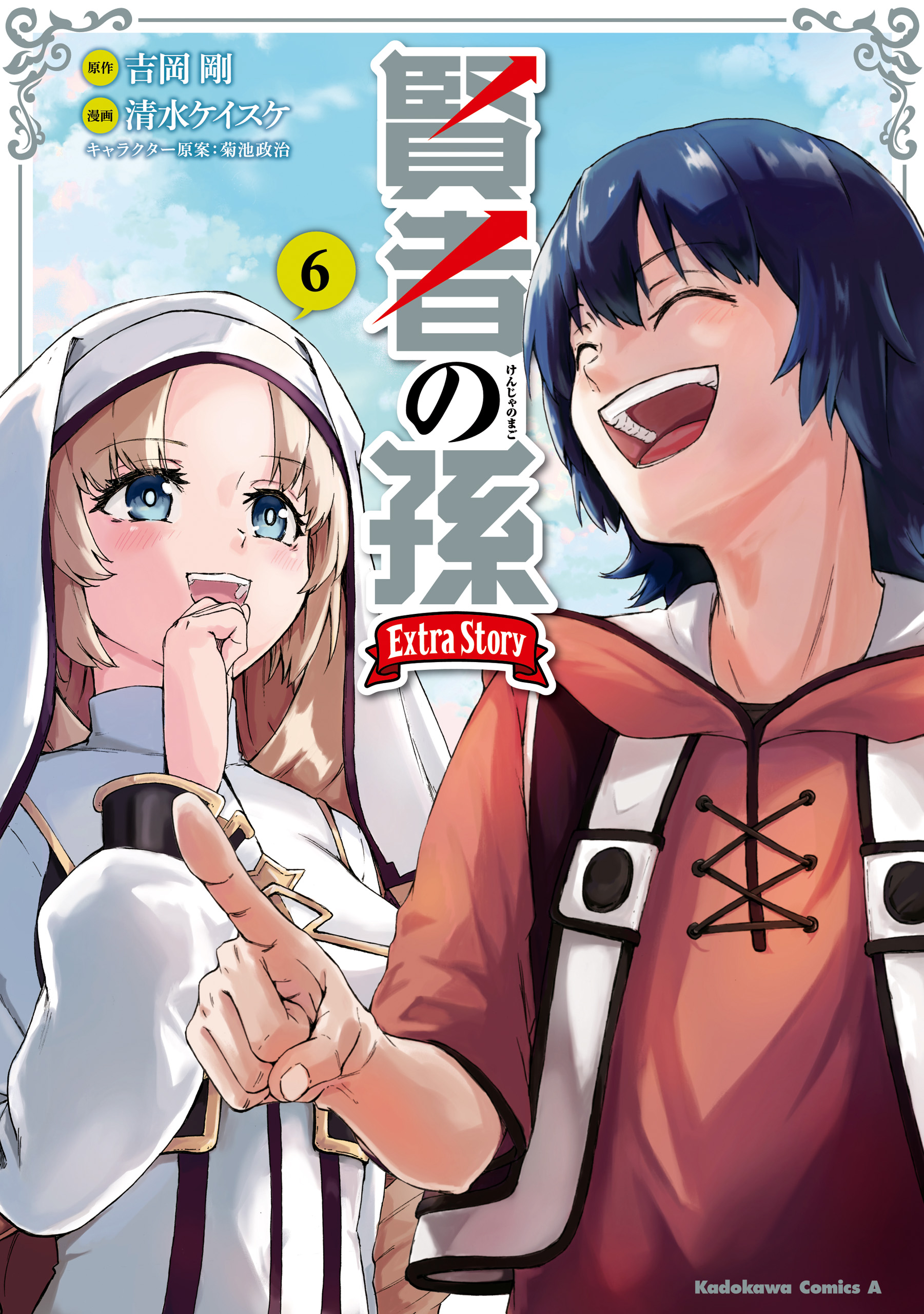 賢者の孫 Ｅｘｔｒａ Ｓｔｏｒｙ （６）（最新刊） - 吉岡剛/清水