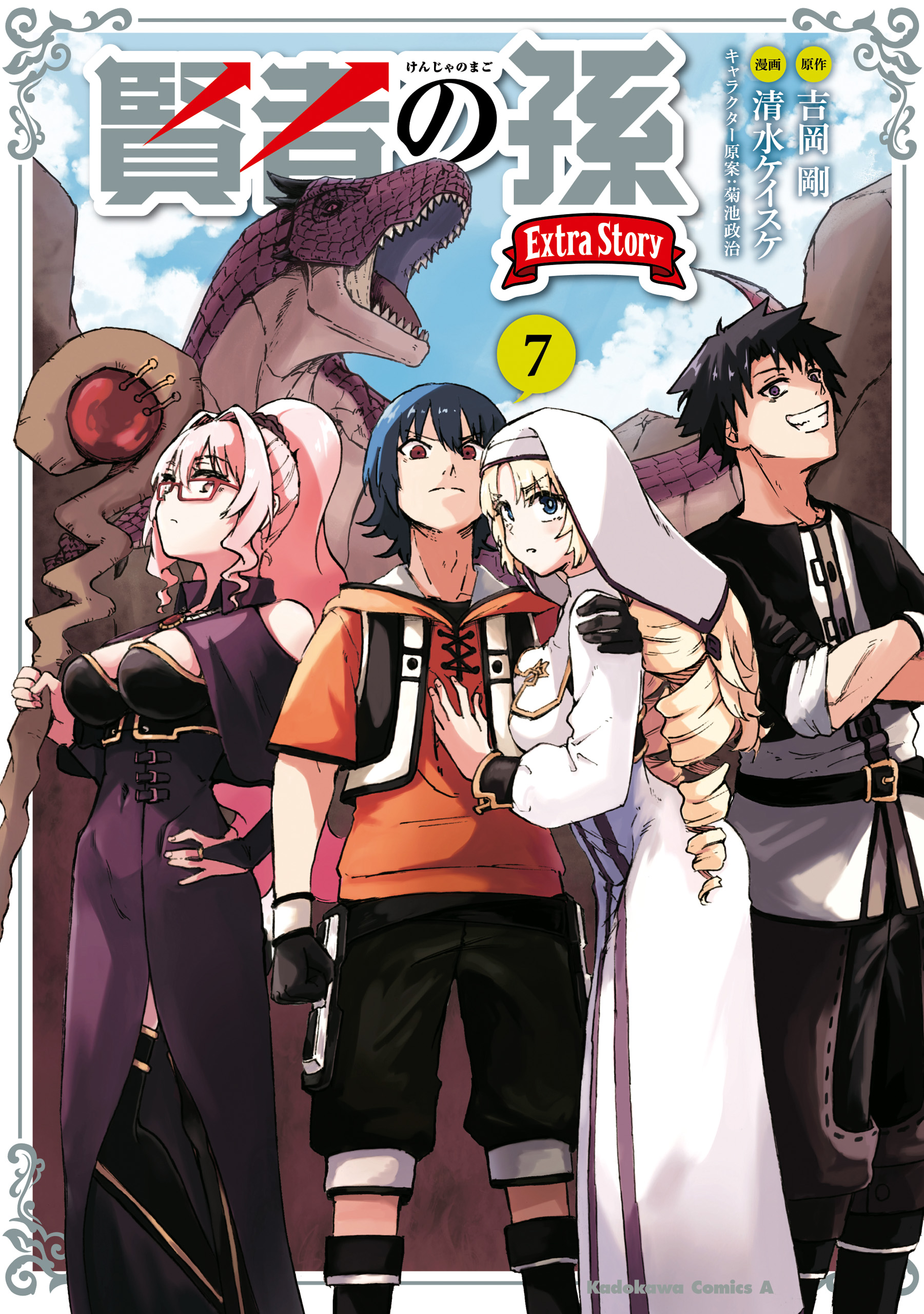 賢者の孫 Extra Story （7）（完結・最終巻） - 吉岡