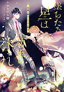 墜ちたる星は幼王の誉れ　忠誠の騎士と予言の御子【電子特別版】