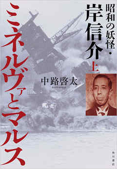 ミネルヴァとマルス 上　昭和の妖怪・岸信介