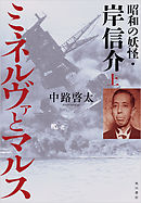 ミネルヴァとマルス 上　昭和の妖怪・岸信介