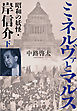ミネルヴァとマルス 下　昭和の妖怪・岸信介