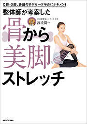 O脚・X脚、骨盤のゆがみ…下半身にテキメン！　整体師が考案した 骨から美脚ストレッチ