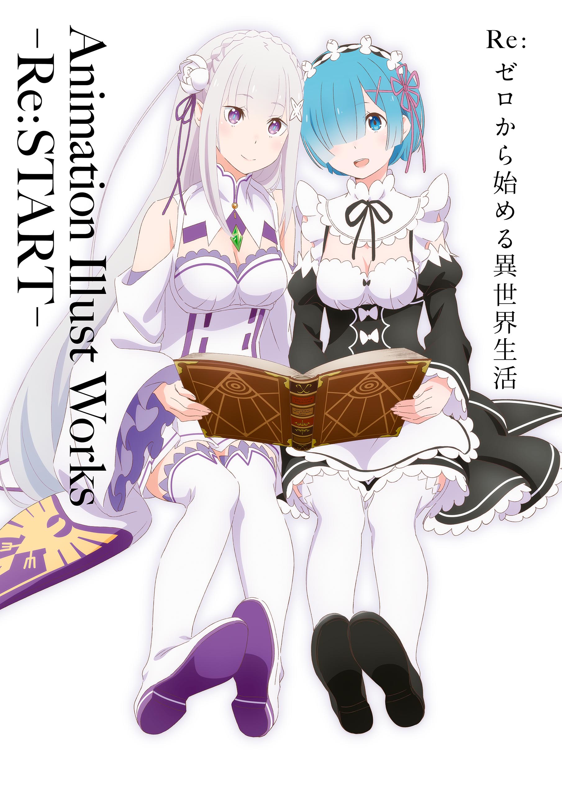 Re ゼロから始める異世界生活 Animation Illust Works Re Start 長月達平 大塚真一郎 漫画 無料試し読みなら 電子書籍ストア ブックライブ