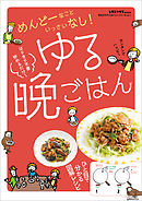 手をかけずにおいしいシリーズvol.1　ゆる晩ごはん