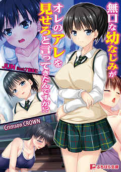 無口な幼なじみがオレのアレを見せろと言ってきたんですが！？