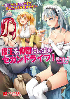魔王を仲間にした後のセカンドライフ！ ～魔王たちがエロすぎて第二の人生も素敵です！～