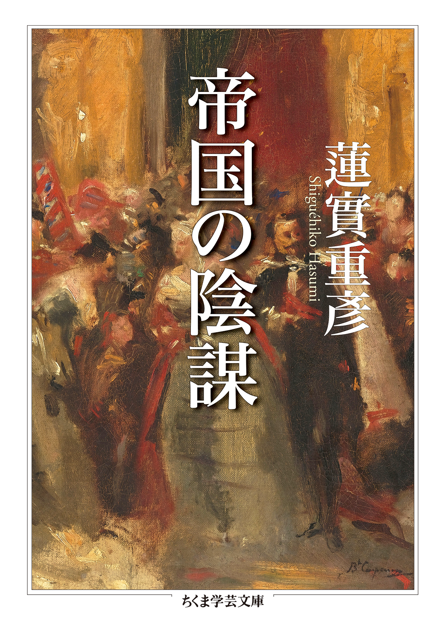 帝国の陰謀 漫画 無料試し読みなら 電子書籍ストア ブックライブ