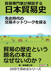 貿易専門家が解説する日本貿易史。先史時代の交易ネットワークを探る。