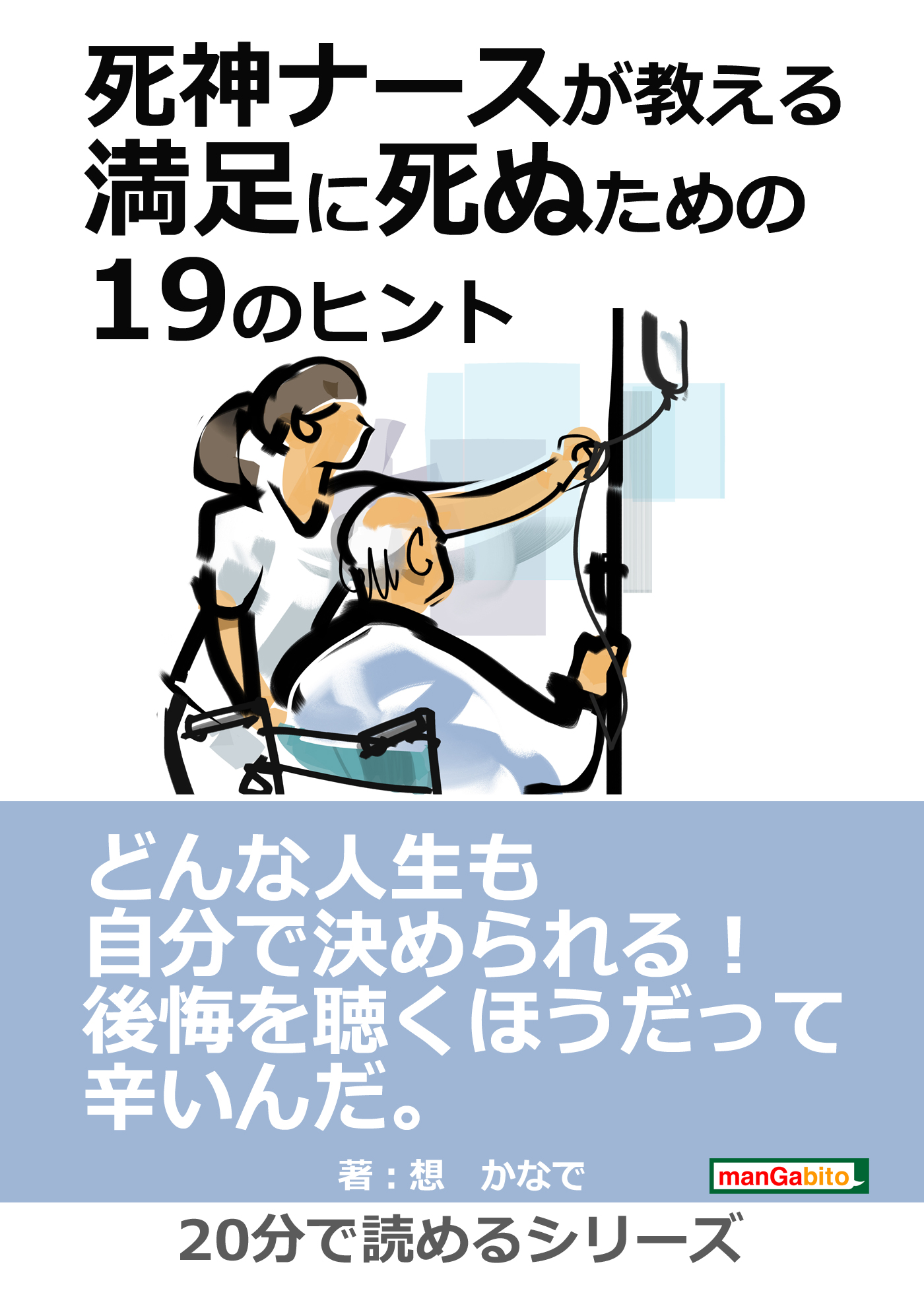 死神ナースが教える満足に死ぬための19のヒント。20分で読めるシリーズ | ブックライブ