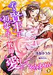 若き賢王は初恋の年上教師を愛してやみません (下)
