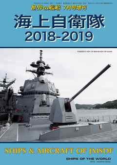 世界の艦船 増刊 第151集『海上自衛隊 2018-2019』