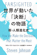 世界が動いた「決断」の物語　新・人類進化史