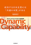 成功する日本企業には「共通の本質」がある　「ダイナミック・ケイパビリティ」の経営学