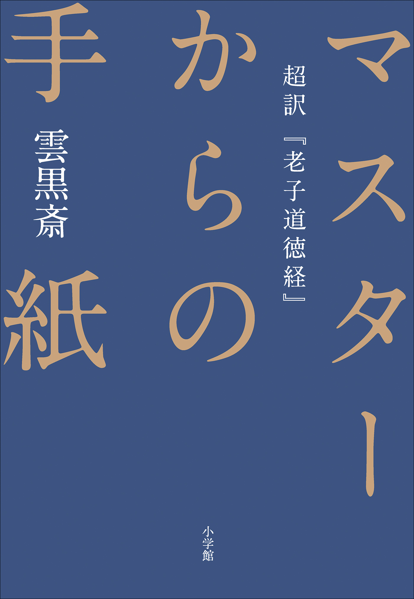 マスターからの手紙 超訳 老子道徳経 漫画 無料試し読みなら 電子書籍ストア ブックライブ