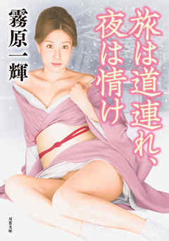 旅は道連れ、夜は情け