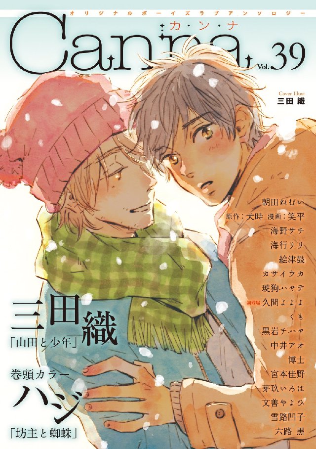 オリジナルボーイズラブアンソロジーcanna Vol 39 漫画 無料試し読みなら 電子書籍ストア ブックライブ