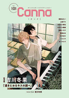 オリジナルボーイズラブアンソロジーCanna