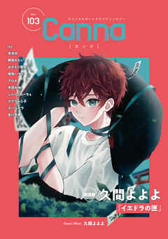 オリジナルボーイズラブアンソロジーCanna