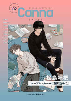 オリジナルボーイズラブアンソロジーＣａｎｎａ　Ｖｏｌ．１０７