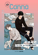 オリジナルボーイズラブアンソロジーＣａｎｎａ　Ｖｏｌ．１０７