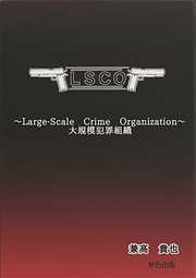 LSCO～大規模犯罪組織～