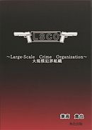 LSCO～大規模犯罪組織～