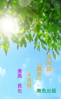 『月刊「無色」　４月号』