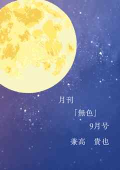 月刊「無色」9月号