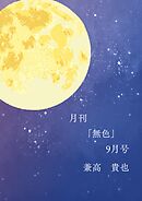 月刊「無色」9月号
