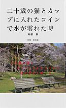 二十歳の猫とカップに入れたコインで水が零れた時　上
