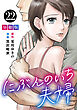 にぶんのいち夫婦【分冊版】22