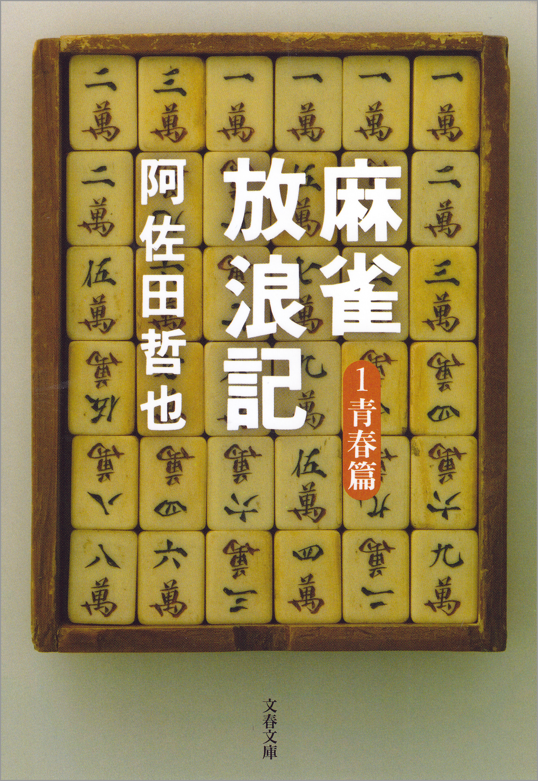 麻雀放浪記１ 青春篇 漫画 無料試し読みなら 電子書籍ストア ブックライブ