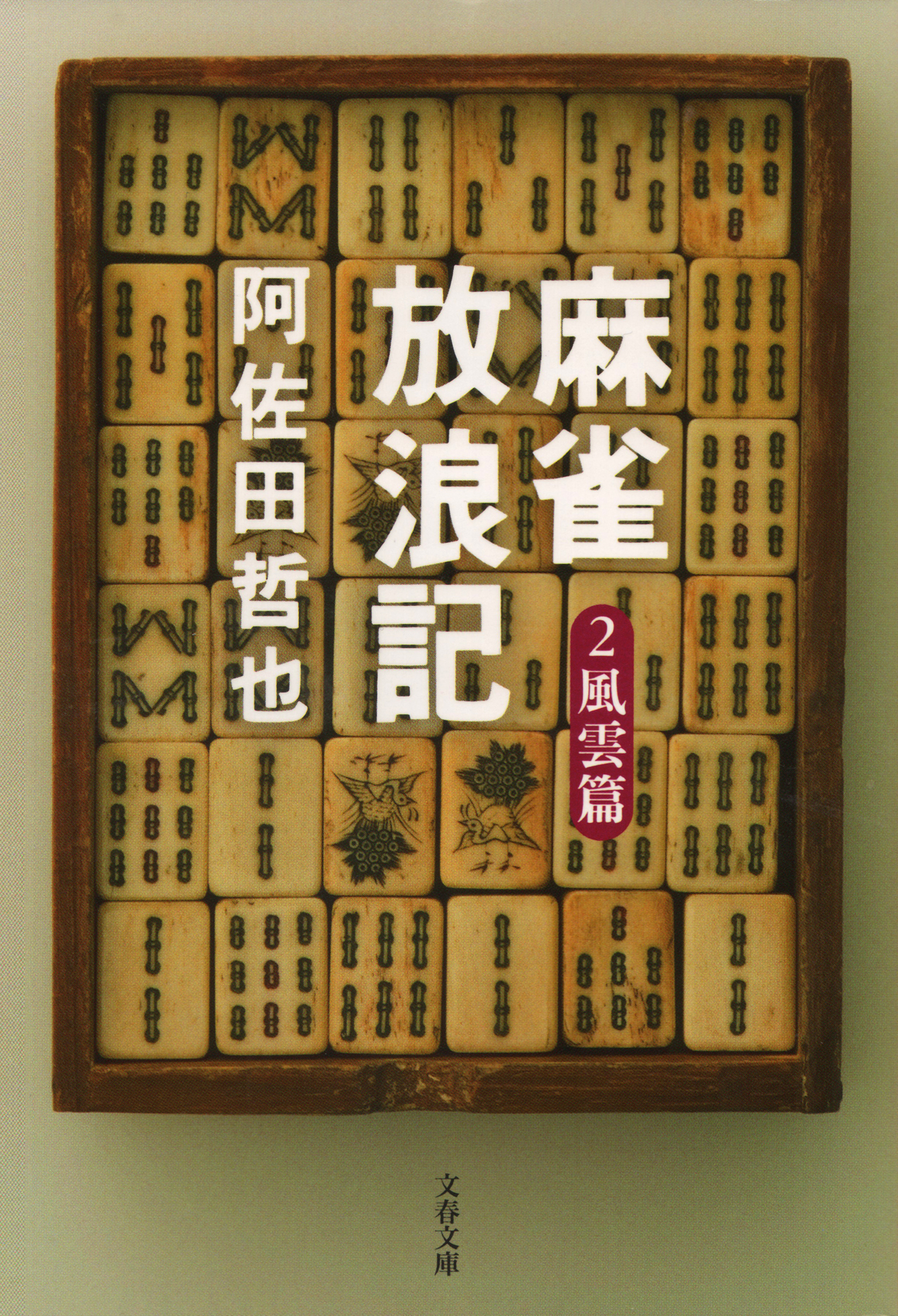 麻雀放浪記２ 風雲篇 阿佐田哲也 漫画 無料試し読みなら 電子書籍ストア ブックライブ