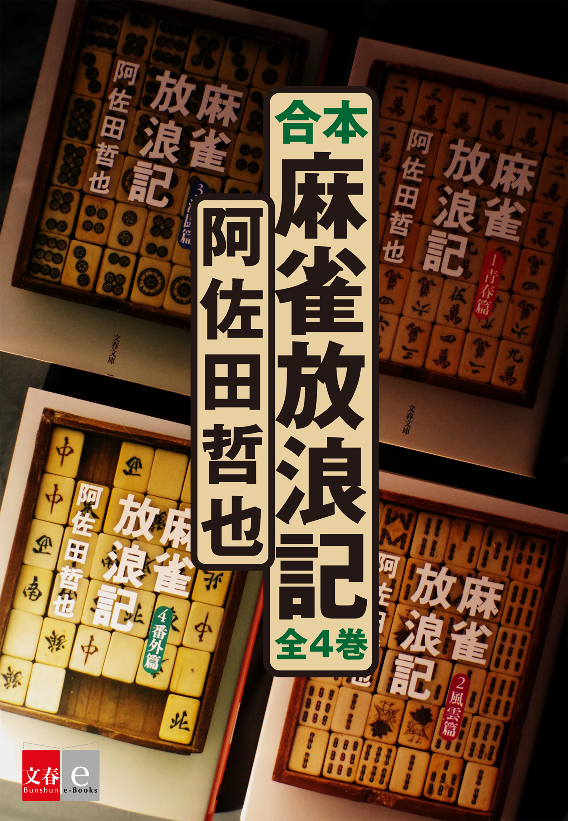 合本 麻雀放浪記 文春e Books 漫画 無料試し読みなら 電子書籍ストア ブックライブ