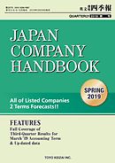 Japan Company Handbook 2019 Spring （英文会社四季報2019Spring号）