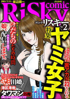 感想 ネタバレ Comic Risky リスキー ヤミ女子 Vol 2 女性マンガ誌 漫画 無料試し読みなら 電子書籍ストア ブックライブ
