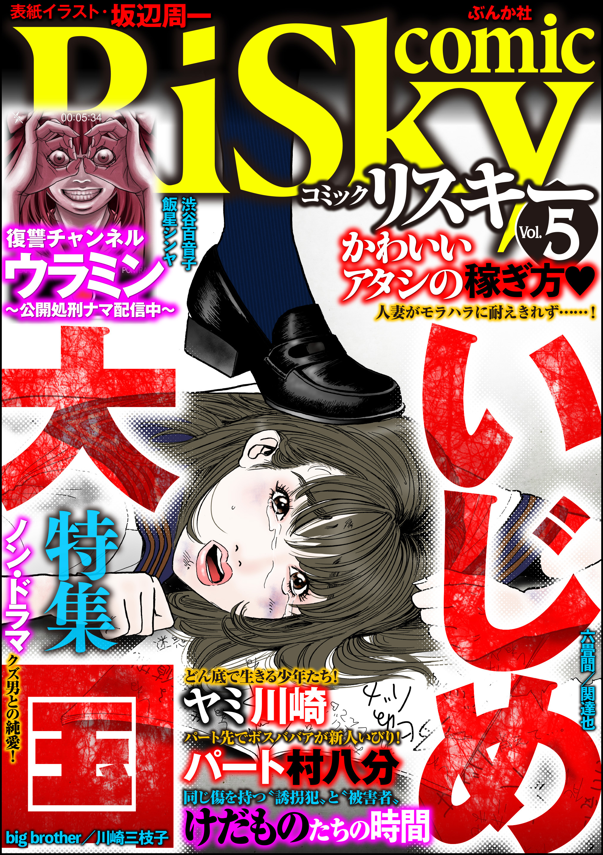 Comic Risky リスキー いじめ大国 Vol 5 漫画 無料試し読みなら 電子書籍ストア ブックライブ