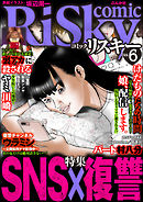 comic RiSky(リスキー)SNS×復讐　Vol.6