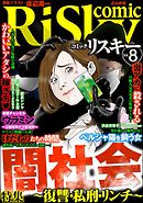 comic RiSky(リスキー)闇社会 ～復讐・私刑・リンチ～　Vol.8