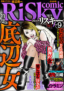 comic RiSky(リスキー)底辺女　Vol.9