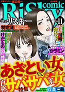 comic RiSky(リスキー)あざとい女VS.自称サバサバ系女　Vol.11