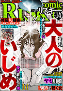 comic RiSky(リスキー)大人のいじめ　Vol.14