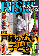 comic RiSky(リスキー)戸籍のない子供　Vol.15